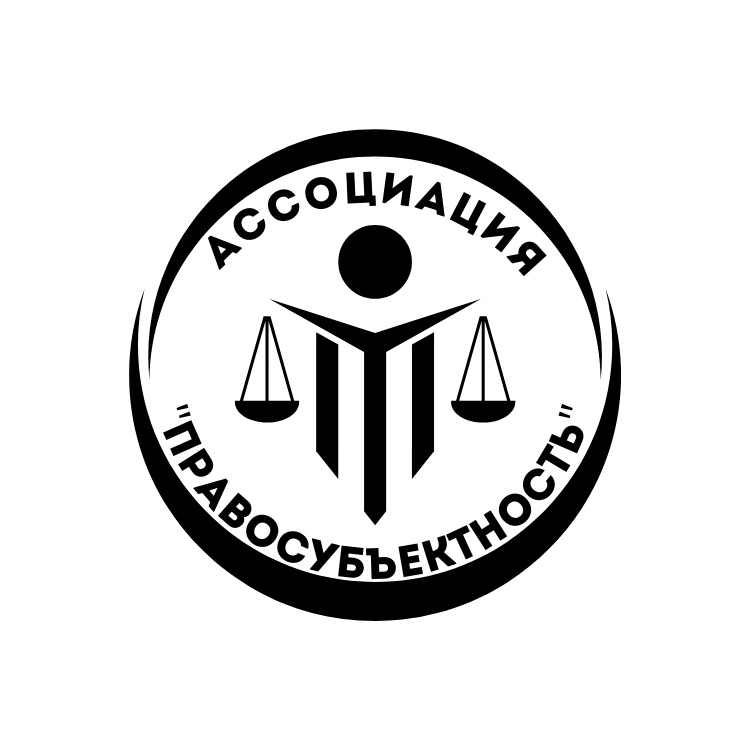Наши права защищает Ассоциация “Правосубъектность”