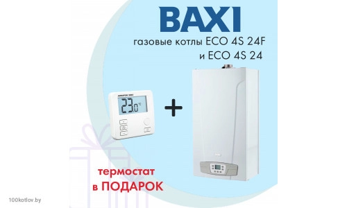 Термостат в подарок к газовым котлам BAXI