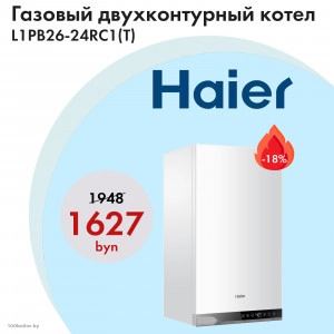 Отличная цена на газовый котел Haier L1PB26-24RC1(T)