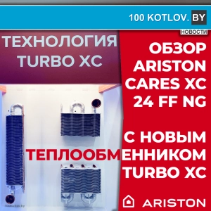 Обзор Ariston Cares XC 24 FF NG с новым теплообменником turbo XC !