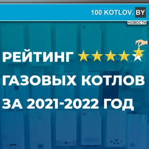 Рейтинг газовых котлов за 2021-2022 год !