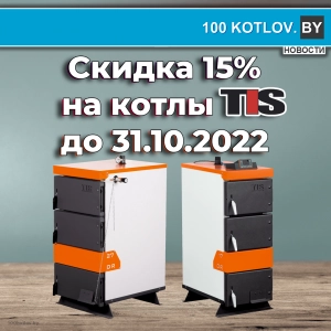 Акция на котлы TIS 15% до 31.10.2022!