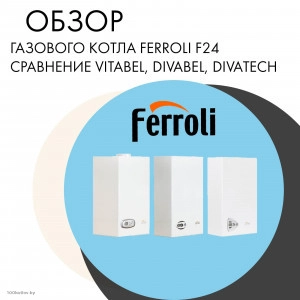 Газовый котел Ferroli F24, сравнение Vitabel, Divabel, Divateh D!