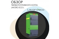 Обзор Lavoro Eco L - твердотопливный котел длительного горения!