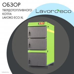 Обзор твердотопливного котла Lavoro Eco XL!
