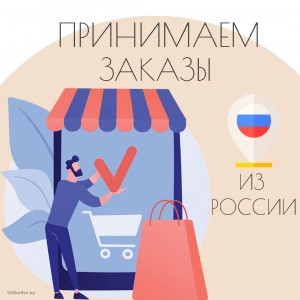 Расширяем географию продаж, принимаем заказы из России!