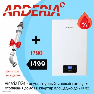 Снижена цена на газовый котел Arderia D24 