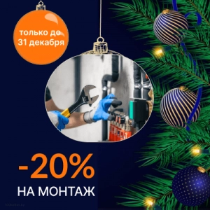 Предновогодняя скидка на монтаж