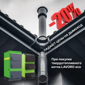 Скидка 20% на комплект дымохода