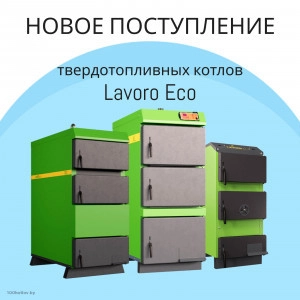 Новое поступление твердотопливных котлов Lavoro Eco!