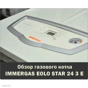 Обзор газового котла IMMERGAS EOLO STAR 24 3R
