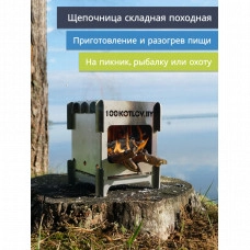 Печь-щепочница походная туристическая 100kotlov