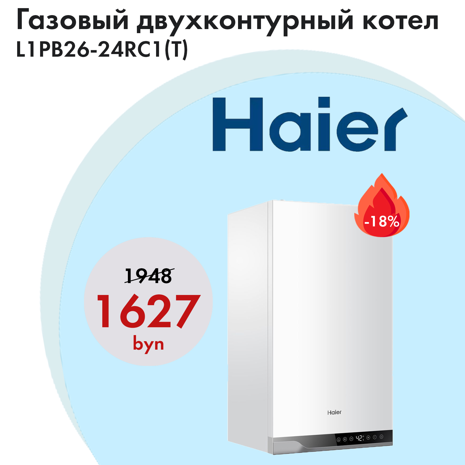 Haier proline котел. Газовый котел Haier l1pb26-24rc1. Haier l1pb26-24rc1(t). Котел Haier l1pb20-18rc1(t).